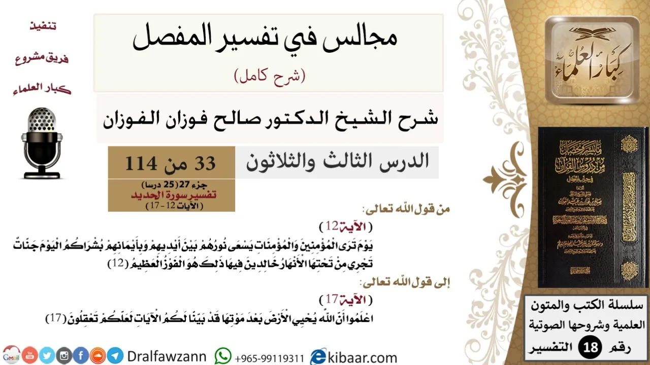 033 من 114/المجالس في تفسير المفصل/صالح الفوزان/تفسير جزء 27/سورة الحديد/من آية 12 إلى آية 17