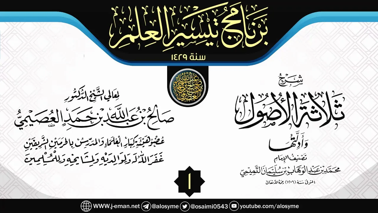 المجلس 1 شرح (ثلاثة الأصول وأدلتها) | برنامج تيسير العلم ١٤٢٩ | الشيخ صالح العصيمي