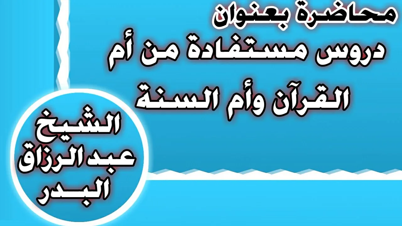 محاضرة الكلام عن أم القرآن الشيخ عبد الرزاق بن عبد المحسن العباد