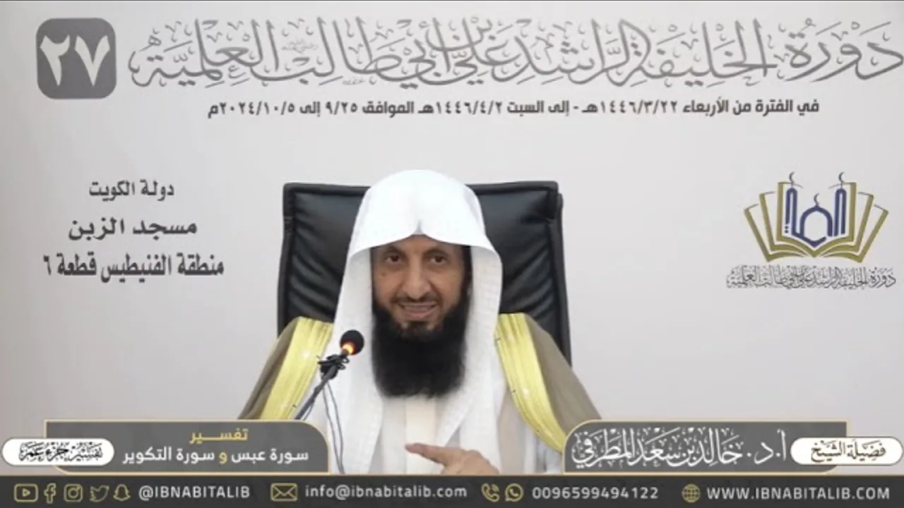 تفسير جزء عم - سورة عبس والتكوير - للشيخ أ.د. خالد بن سعد المطرفي