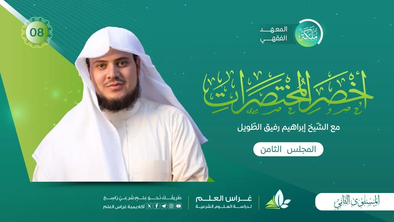 أخصر المختصرات - على من تجب الصَّلاة/ الآذان والإقامة/ شروط الصَّلاة | معهد ملكة | المجلس الثامن