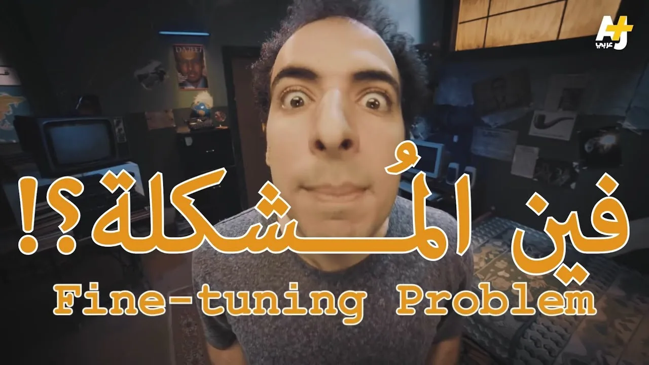فين المشكلة؟! تعليقاً على فيديو الدحيح محاسن الصدف