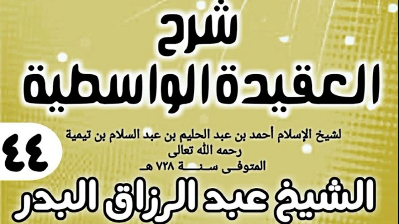 44 - شرح العقيدة الواسطية (عام 1432هـ) - الشيخ عبد الرزاق البدر