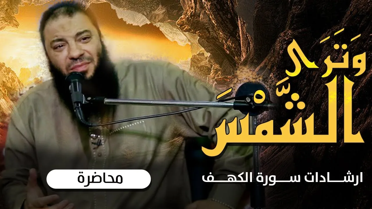 ﴿ وترى الشمس ﴾ | ارشادات سورة الكهف | #محاضرة | د . حازم شومان