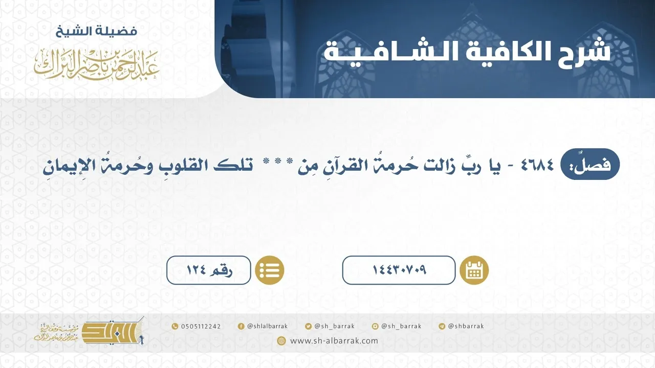 يا رب زالت حرمة القرآن من * * *  تلك القلوب وحرمة الإيمان - الشيخ عبدالرحمن البراك (124)