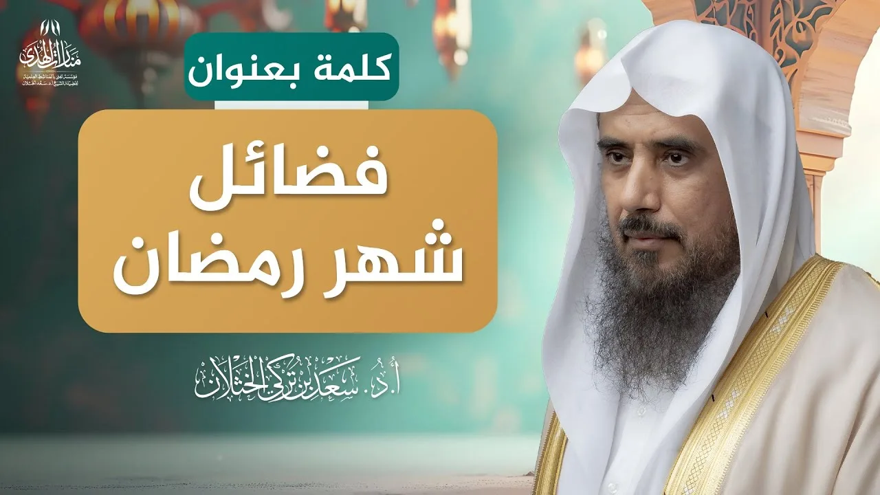 كلمة بعنوان: فضائل شهر رمضان | الشيخ أ.د سعد الخثلان