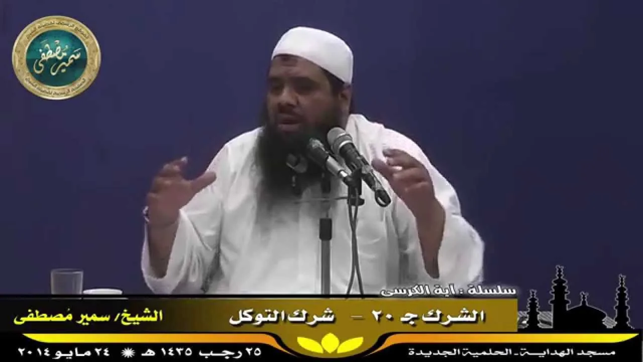 تفسير آية الكرسى ج ( 36 ) " الشرك جـ 20 " للشيخ سمير مصطفى