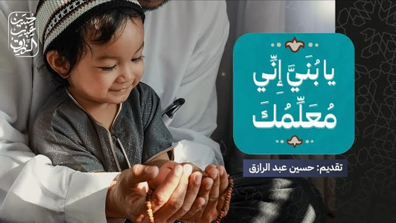 مَن يُعلِّمُ ولدَك دينَه غيرُك؟.. حسين عبد الرازق