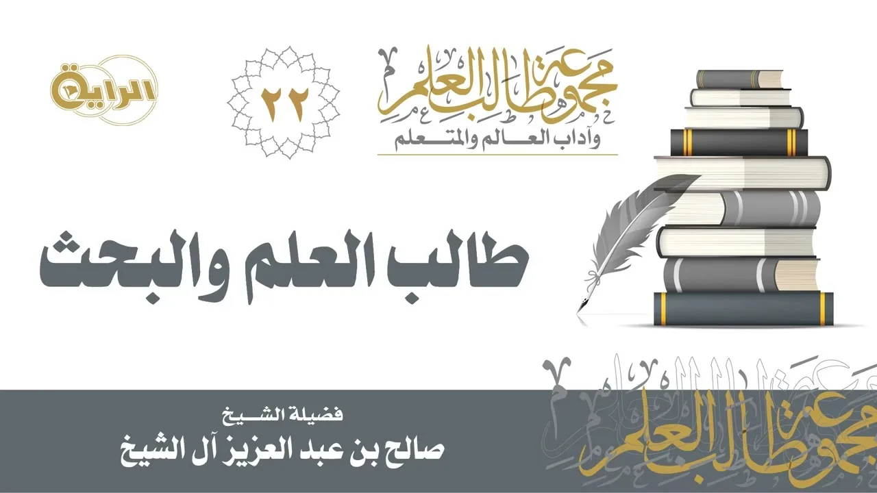 22 طالب العلم والبحث - الشيخ صالح آل الشيخ