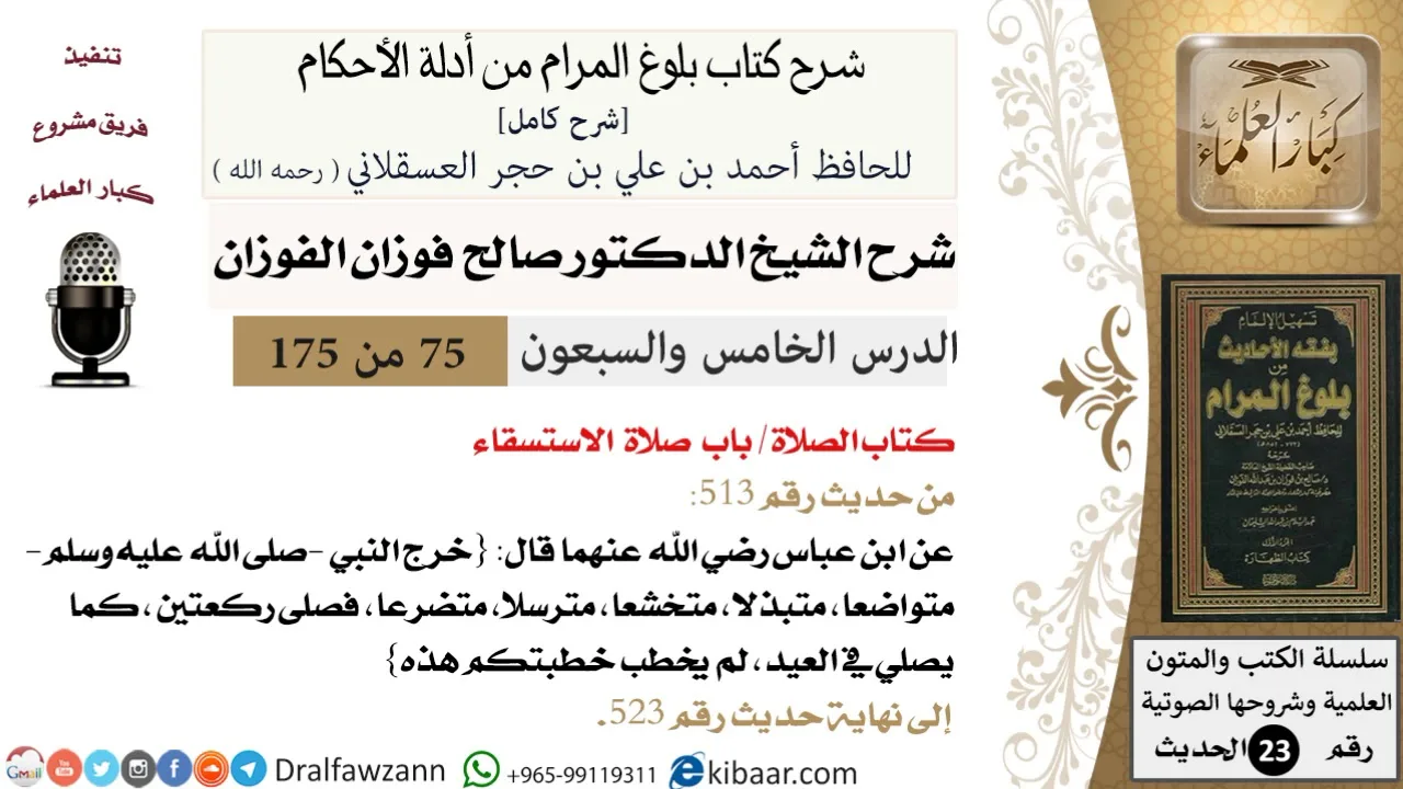 75 من 175 /شرح بلوغ المرام/الصلاة/صلاة الاستسقاء/صالح الفوزان/الحديث/كبار العلماء