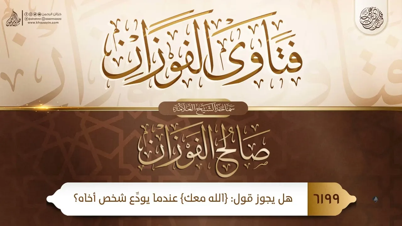 فتاوى الفوزان {{6199}} هل يجوز قول: {الله معك} عندما يودِّع شخص أخاه؟