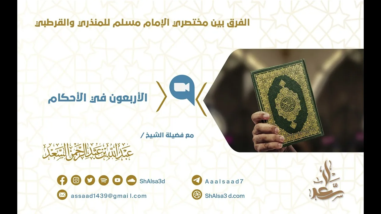 الفرق بين مختصري الإمام مسلم للمنذري والقرطبي