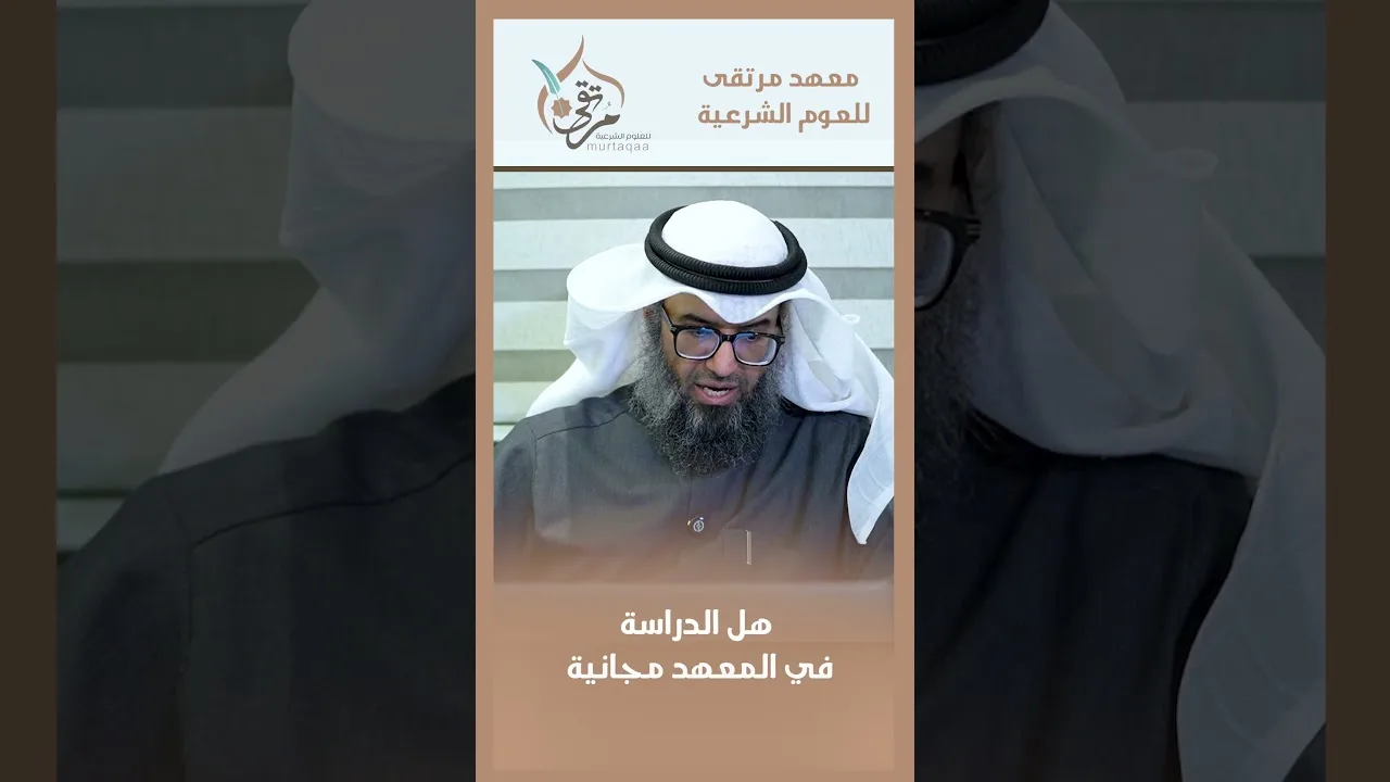 هل الدراسة مجانية في المعهد وهل هناك شروط ؟