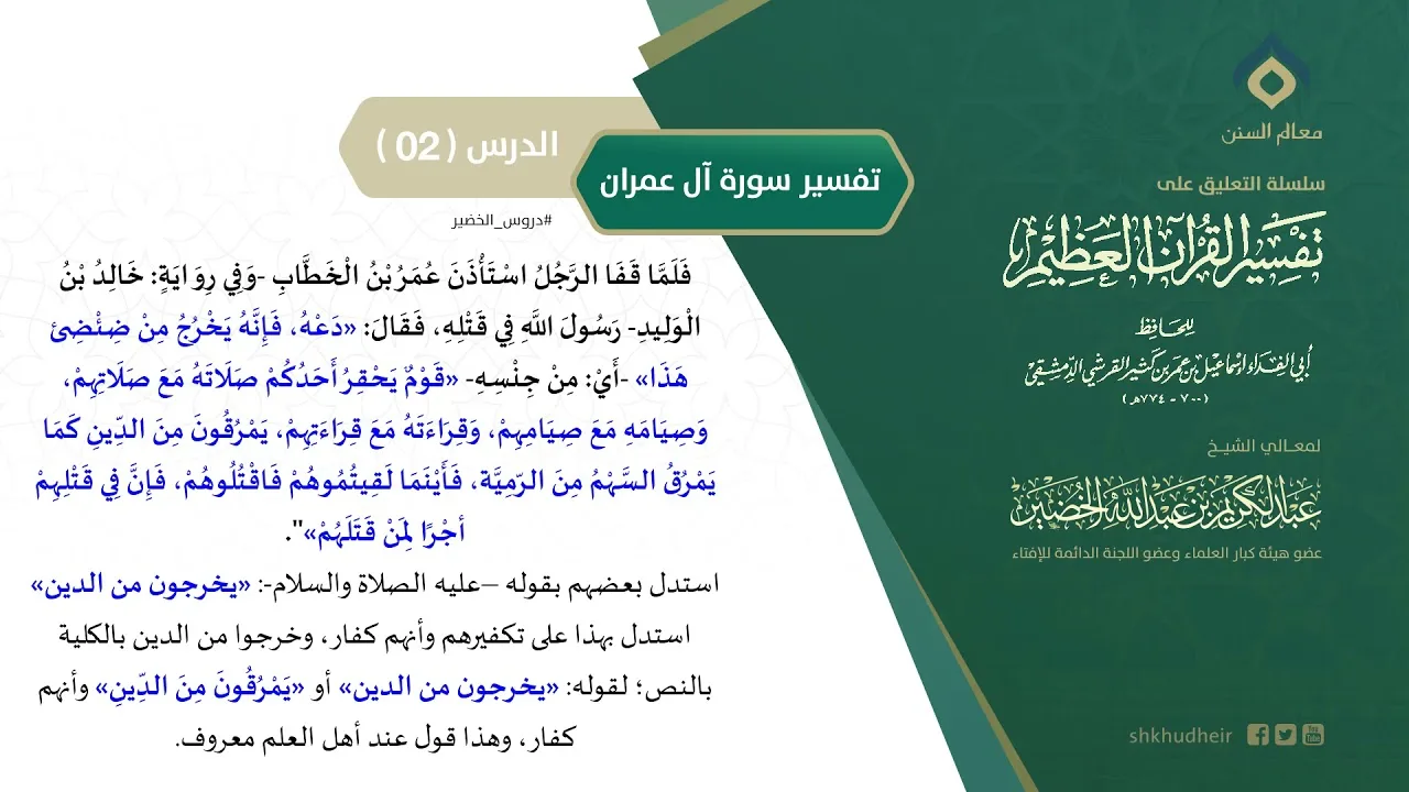 التعليق على تفسير ابن كثير (138) || تفسير سورة آل عمران (2) || معالي الشيخ عبد الكريم الخضير