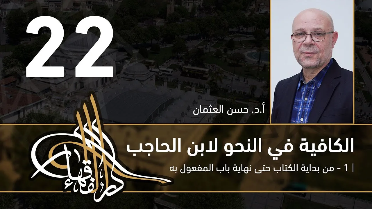 الكافية لابن الحاجب - 22 - الفصل السابع - أ. د. حسن العثمان