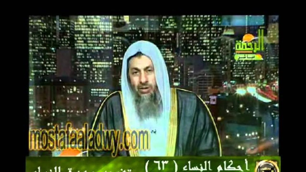 احكام النساء 63 للشيخ مصطفى العدوي