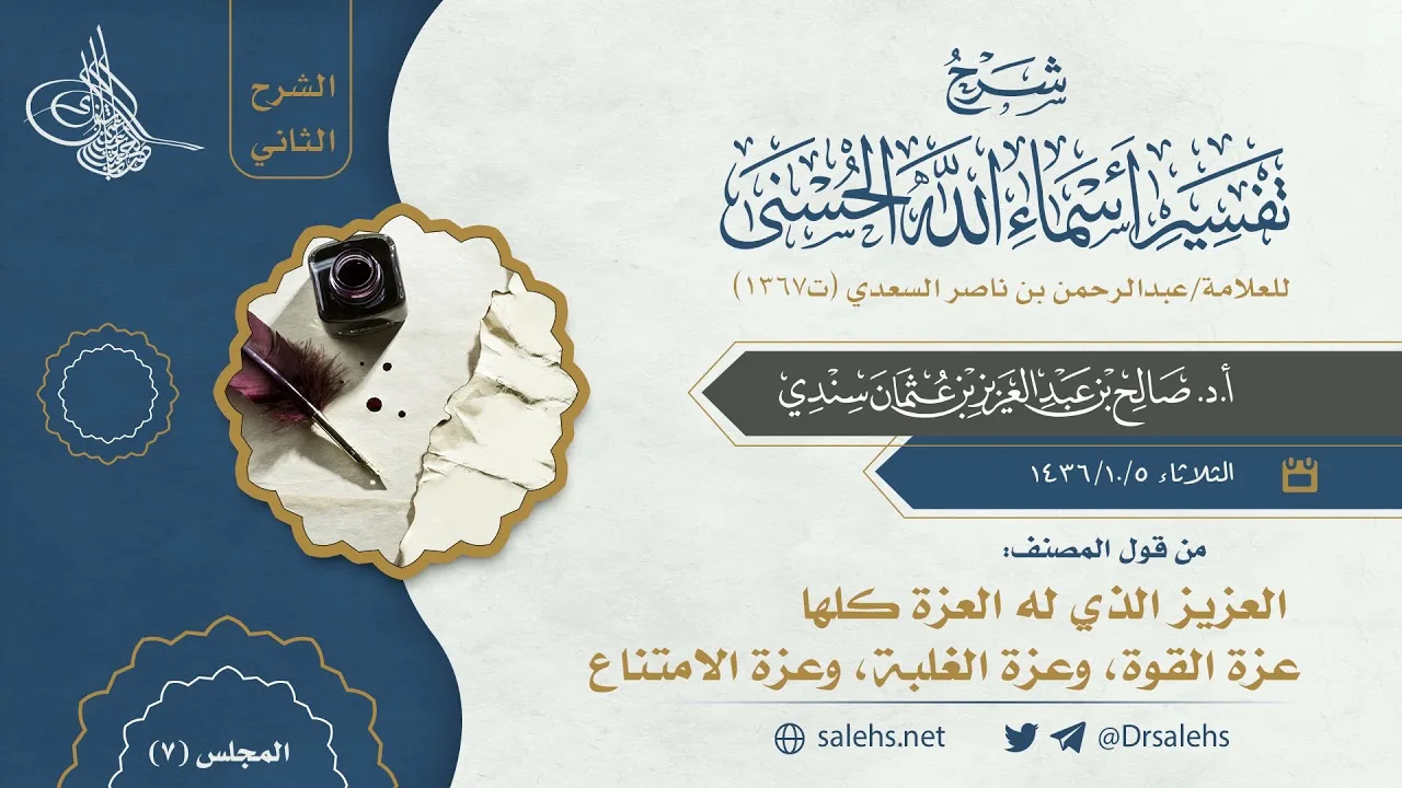 [7] شرح أسماء الله الحسنى للسعدي (الشرح الثاني) I أ.د. صالح سندي.
