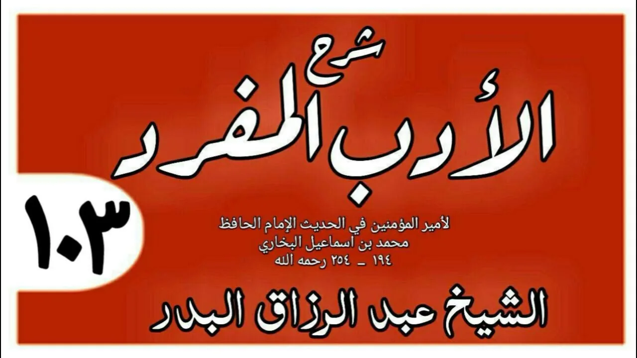103 - شرح الأدب المفرد - باب قول الرجل فلان جعد أسود أو طويل أو - الشيخ عبد الرزاق البدر