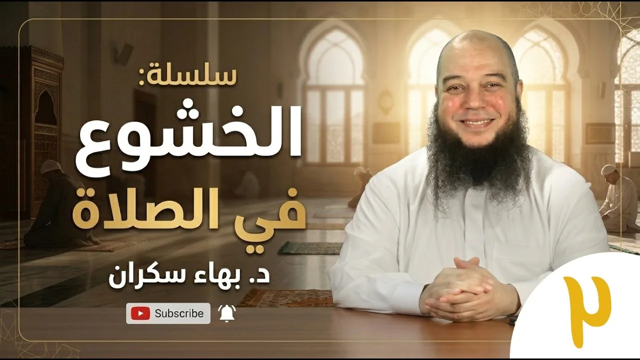 الخشوع في الصلاة (02) | الذين هم في صلاتهم خاشعون - د. بهاء سكران