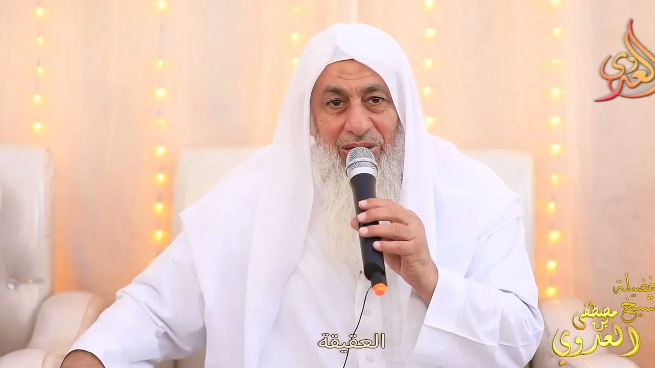 العقيقة ـ الشيخ مصطففى العدوي