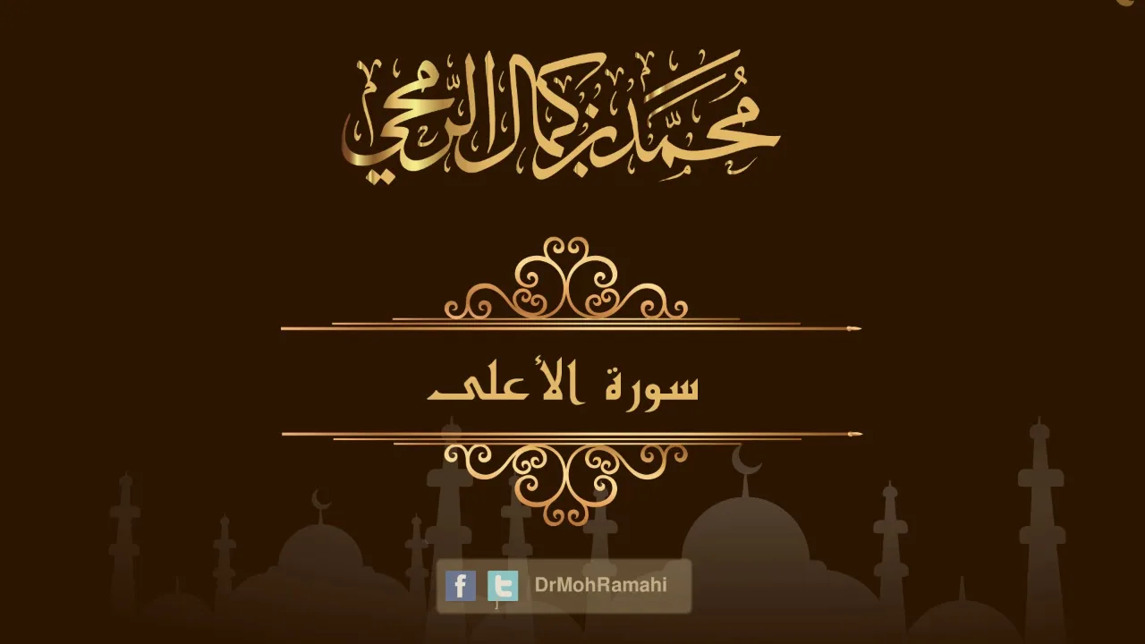 سورة الأعلى - الشيخ الدكتور محمد بن كمال الرمحي