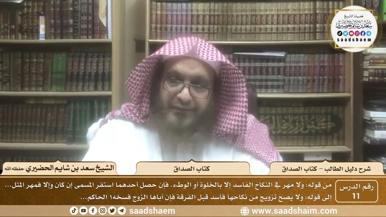11 - أحكام المهر في الأنكحة الفاسدة والباطلة - كتاب الصداق شرح كتاب دليل الطالب - الشيخ سعد بن شايم