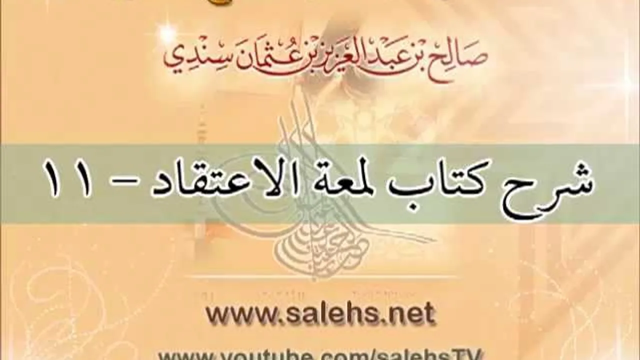 شرح كتاب لمعة الاعتقاد للشيخ صالح بن عبد العزيز سندي 11