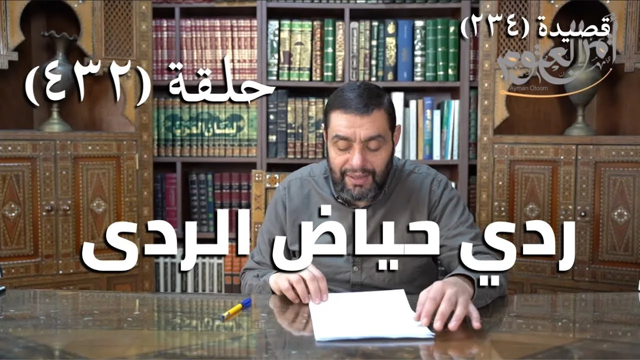 كرسي المتنبي (شرح ديوان المتنبي) - حلقة (432) - قَدْ كَلَّمَتْهَا العَوَالِي فَهْيَ كَالِحَةٌ