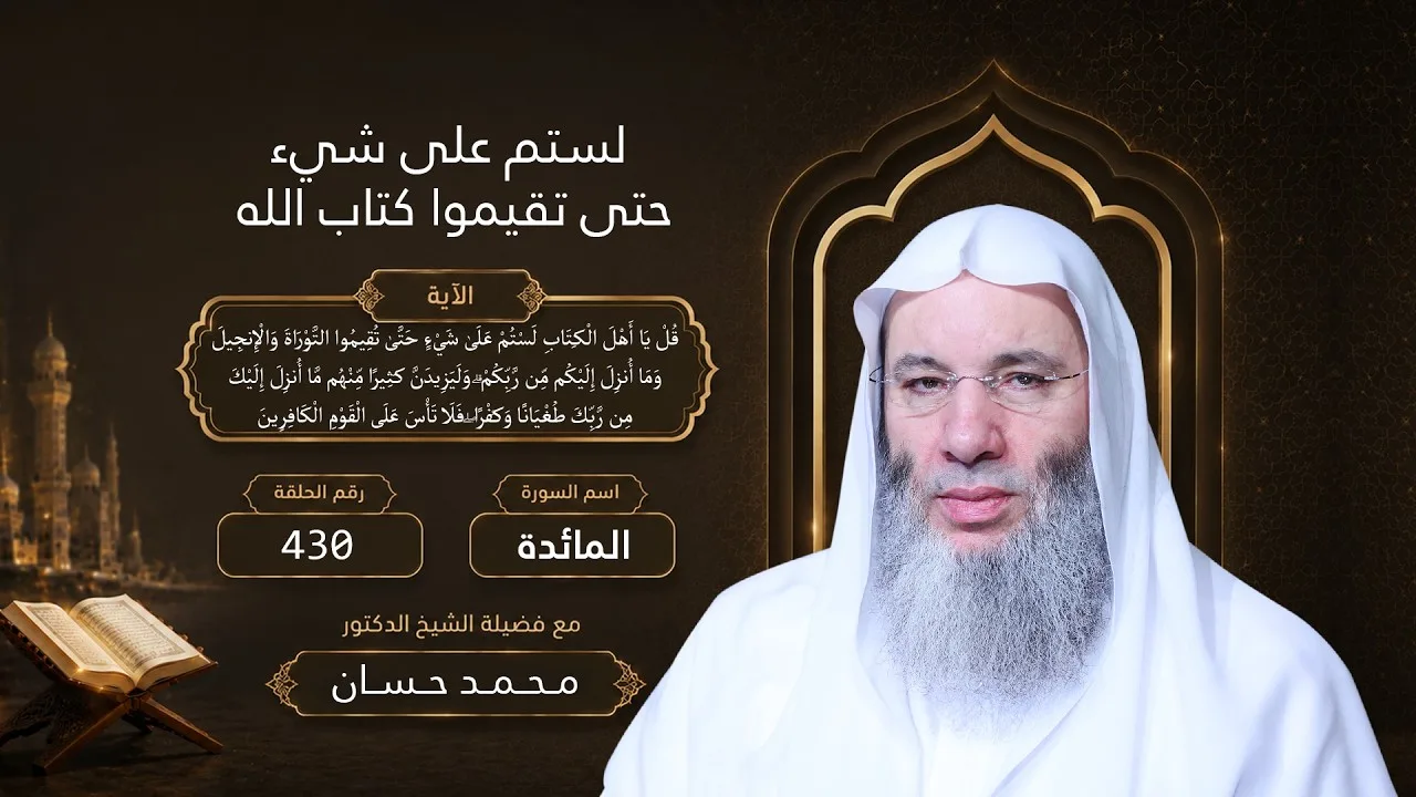 لستم على شيء .. حتى تقيموا كتاب الله‼️الآية 68 لقاء 430 من تفسير سورة المائدة الشيخ د. محمد حسان