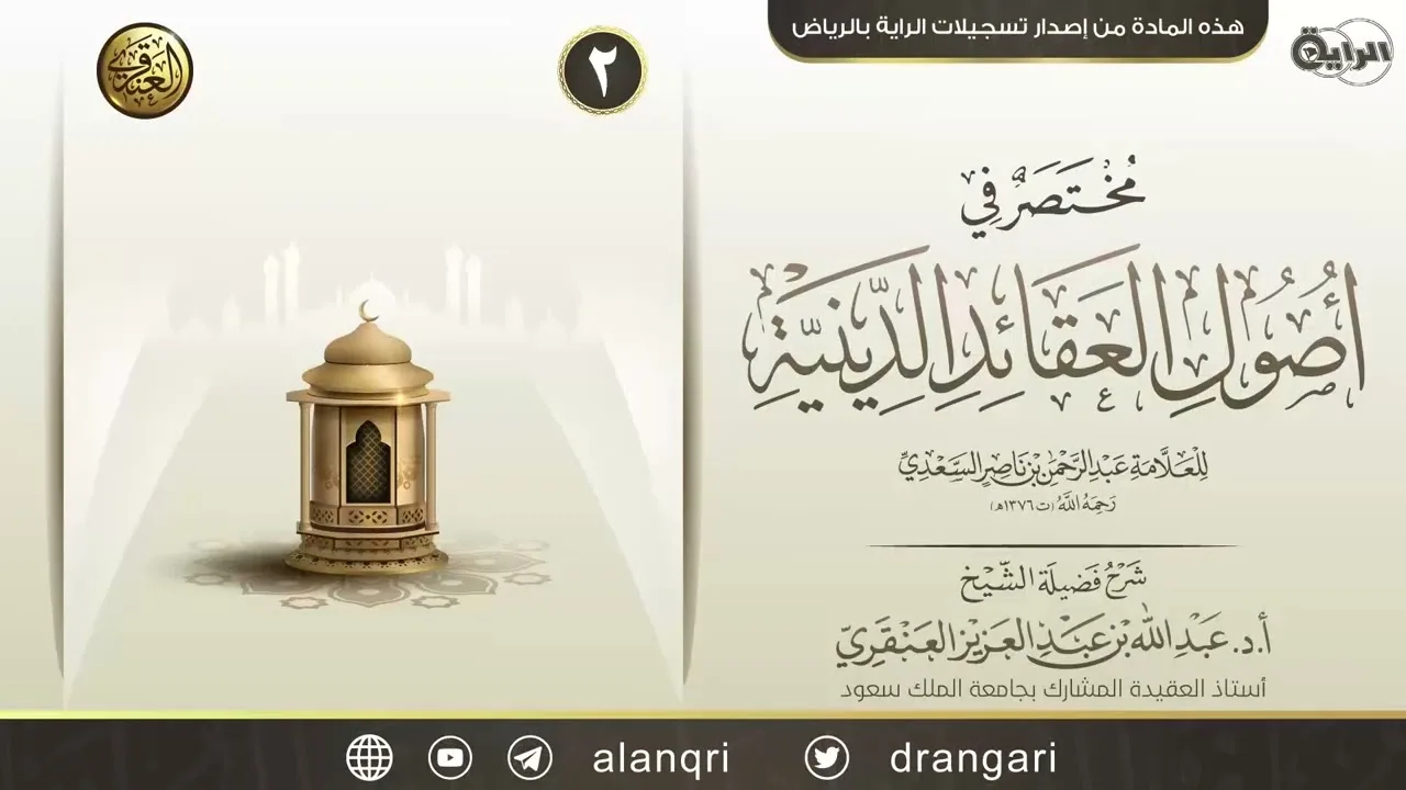 شرح (مختصر في أصول العقائد الدينية) للعلامة ابن سعدي (٢) | الشيخ عبد الله العنقري