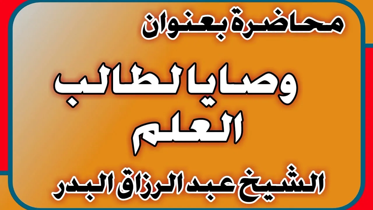 وصايا لطالب العلم الشيخ عبد الرزاق بن عبد المحسن العباد
