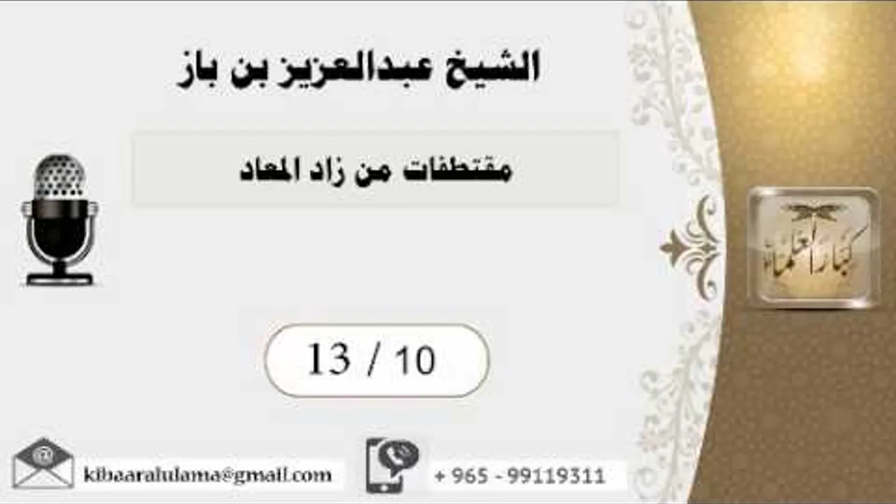 13/10 مقتطفات من زاد المعاد/ عبدالعزيز بن باز