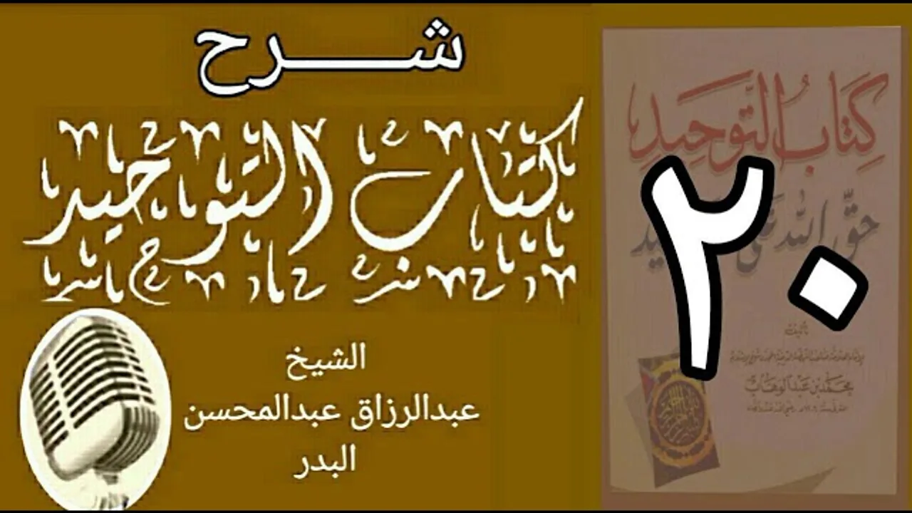 20 - شرح كتاب التوحيد - قناة المجد - الشيخ عبد الرؤاق البدر