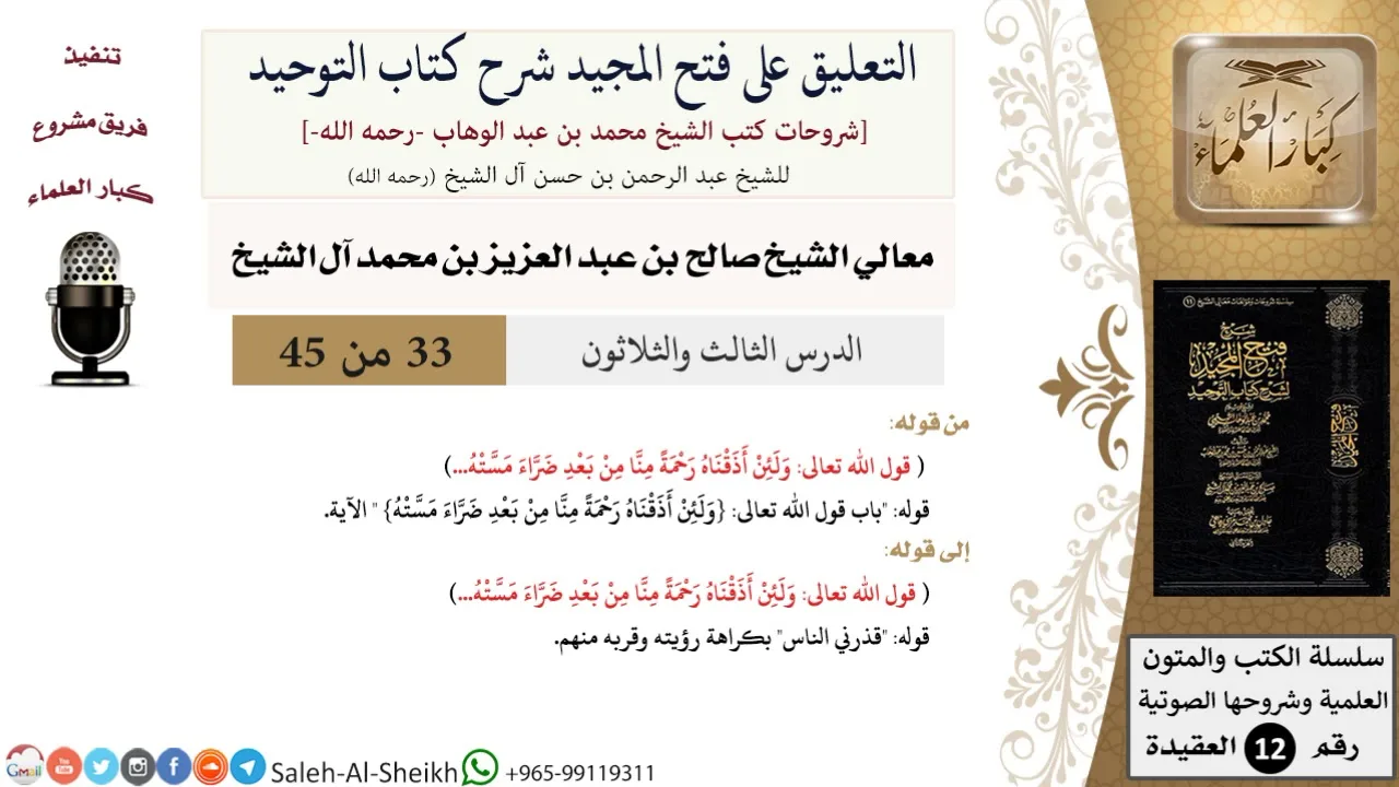 التعليق على فتح المجيد شرح كتاب التوحيد (33) لمعالي الشيخ صالح آل الشيخ - عقيدة - كبار العلماء