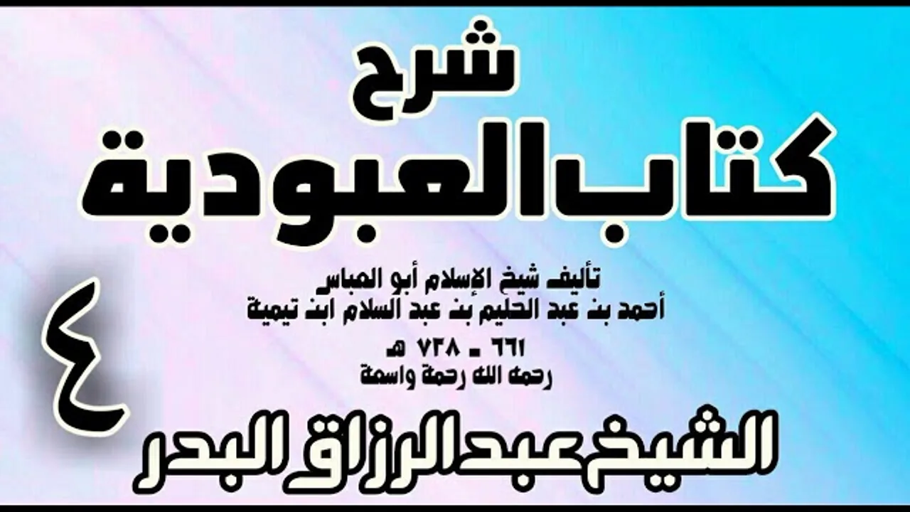 04 - شرح كتاب العبودية  -  الشيخ عبد الرزاق البدر