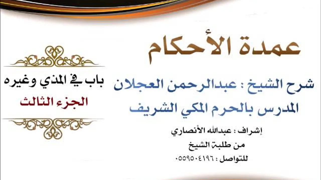 عمدة الأحكام | شرح الشيخ عبدالرحمن العجلان | باب في المذي وغيره الجزء الثالث