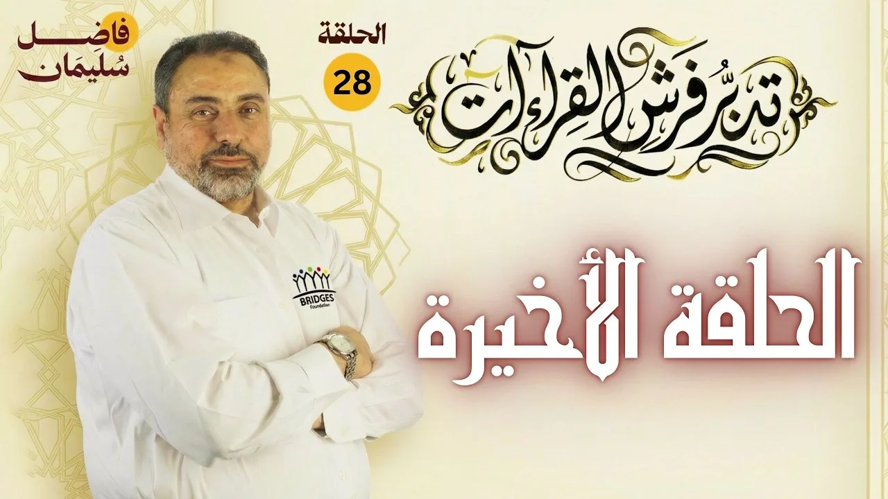 تدبر فرش القراءات - الحلقة 28 والأخيرة - القراءات وشعور العبودية -  #فاضل_سليمان