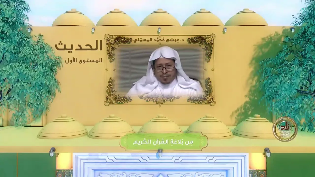 « من بلاغة القرآن الكريم » - الأستاذ الدكتور. عيسى بن محمد المسملي.