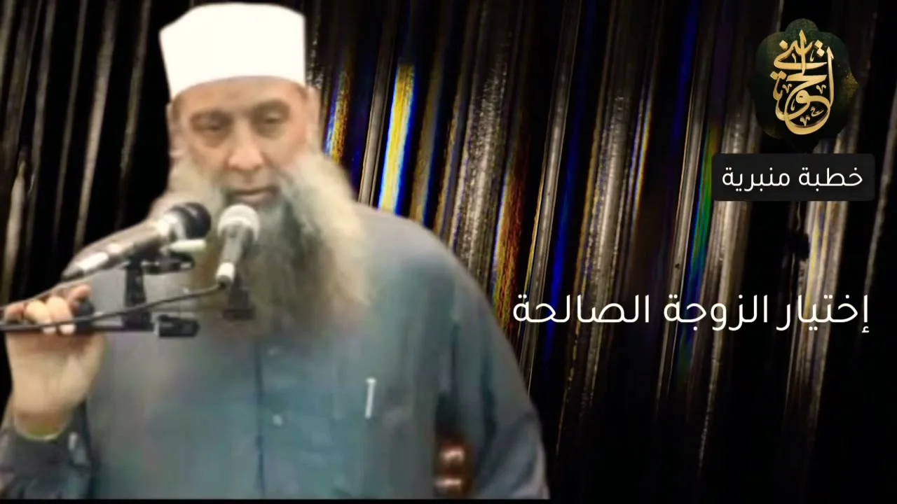إختيار الزوجة الصالحة | خطبة ودرس للشيخ الحويني