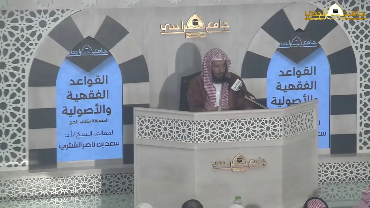 القواعد الفقهية والأصولية المتعلقة بكتاب الحج  معالي الشيخ أ د  سعد بن ناصر الشثري  الدرس الثالث