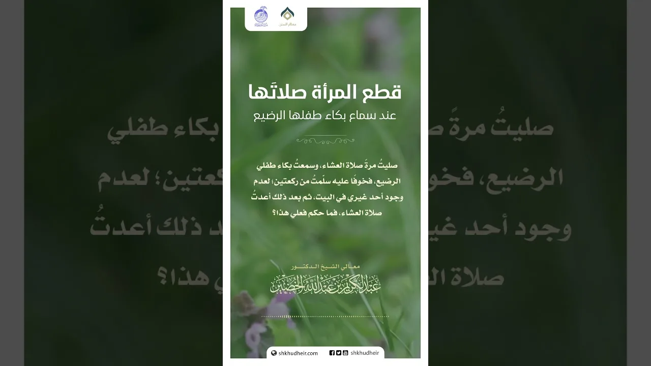 قطع المرأة صلاتَها عند سماع بكاء طفلها الرضيع!؟