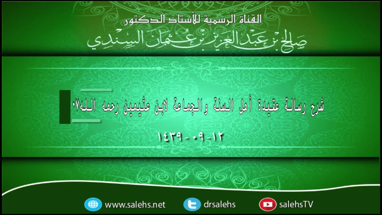 شرح رسالة عقيدة أهل السنة والجماعة لابن عثيمين رحمه الله 07
