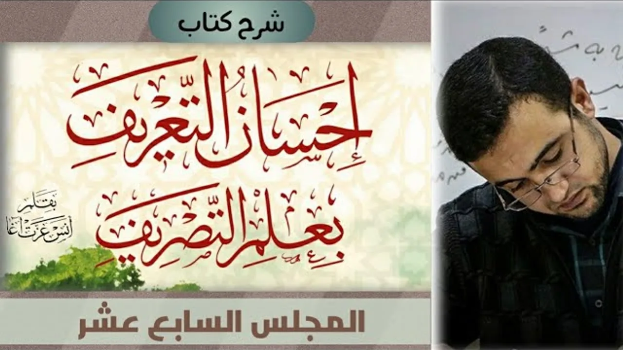 المجلس السابع عشر في شرح كتاب إحسان التعريف بعلم التصريف: الإبدال - الإدغام وبيان نوعيه