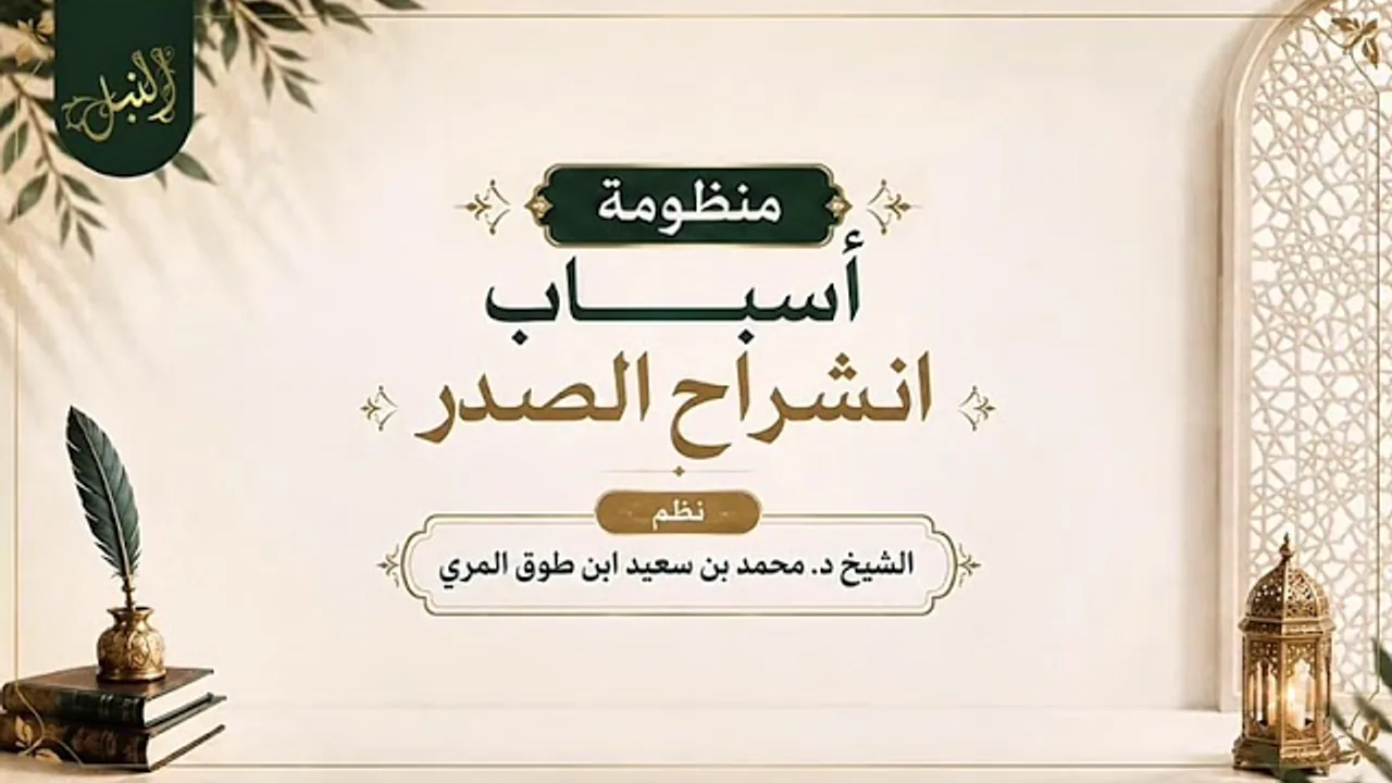 شرح منظومة أسباب انشراح الصدر-محمد بن سعيد ابن طوق المري