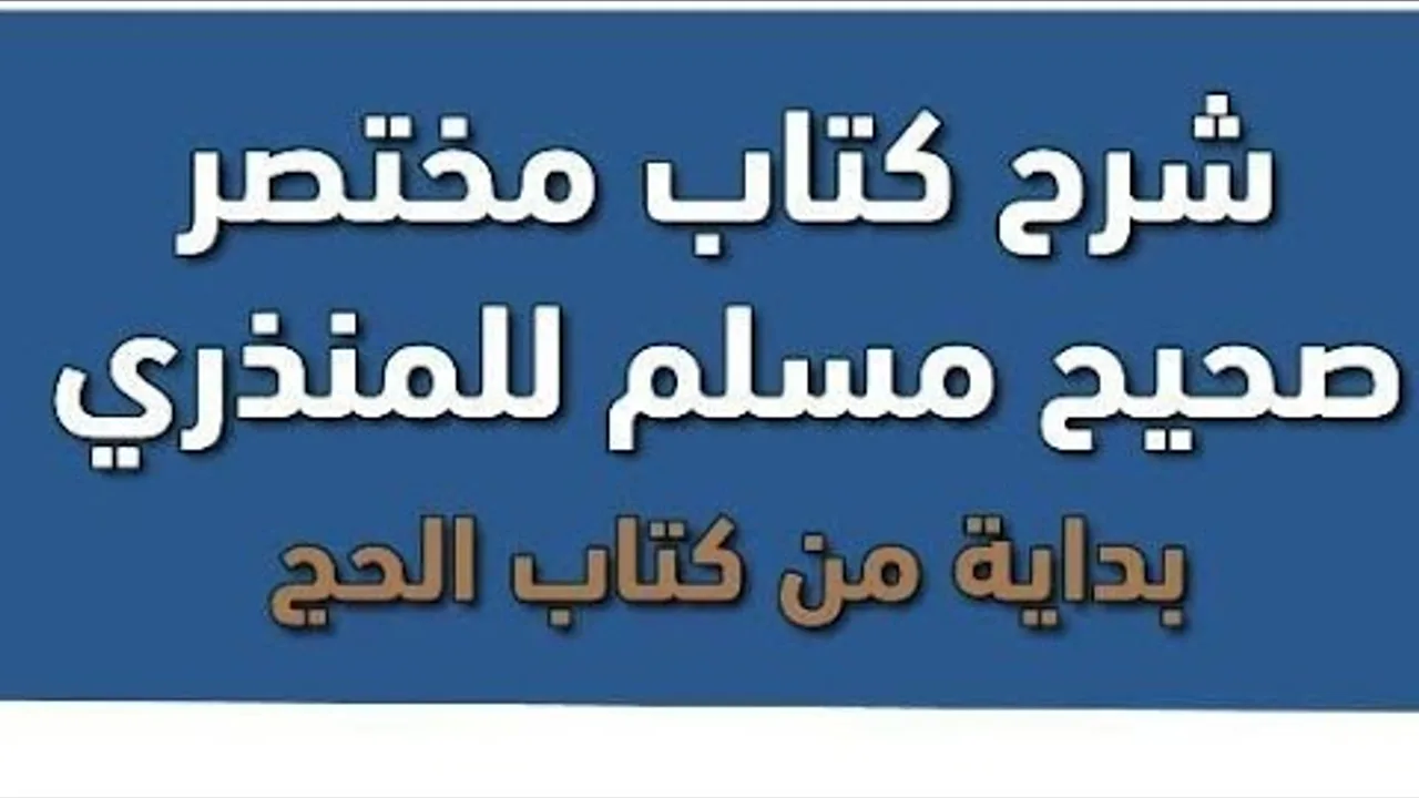 التعليق على مختصر صحيح مسلم (١١)