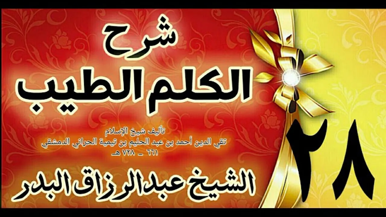 28 - شرح الكلم الطيب  " فصل في لقاء العدو وذي السلطان " الشيخ عبدالرزاق البدر
