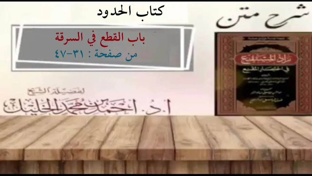 شرح زاد المستقنع | كتاب الحدود ( باب القطع في السرقة)