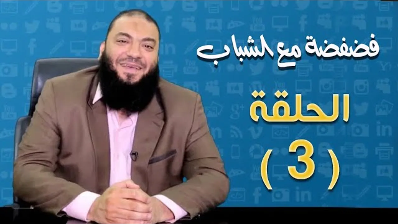 الحلقة ( 03 ) .. #فضفضة_مع_الشباب .. د . حازم شومان