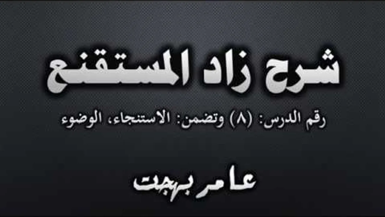 شرح زاد المستقنع - عامر بهجت (الدرس الثامن) 08
