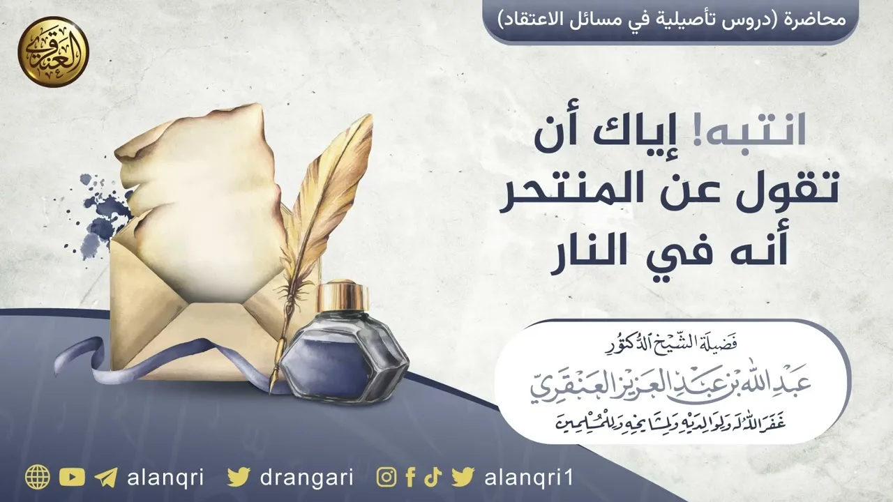 إياك أن تقول عن المنتحر أنه في النار | الشيخ عبد الله العنقري